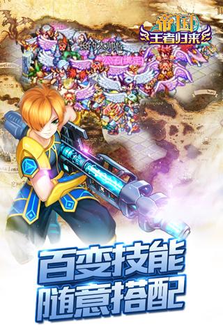 帝國王者歸來騰訊版