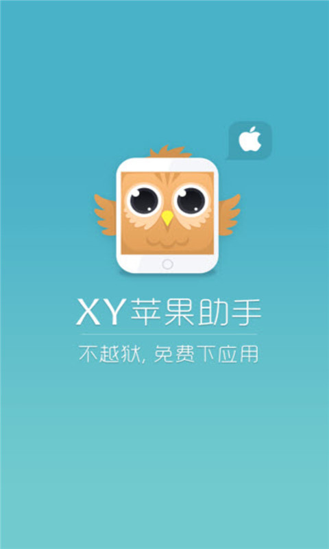 xy蘋(píng)果助手app