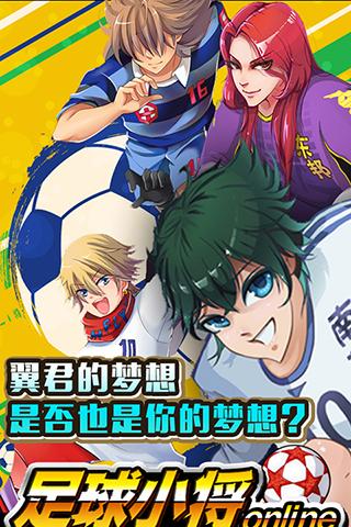 足球小將HD官方版