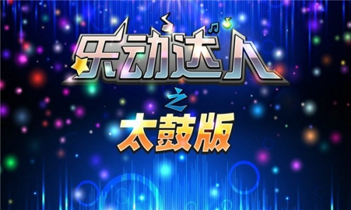 乐动达人之太鼓版