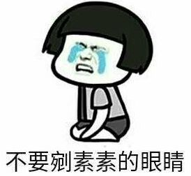 素素表情包