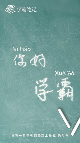 學(xué)霸筆記-安卓版