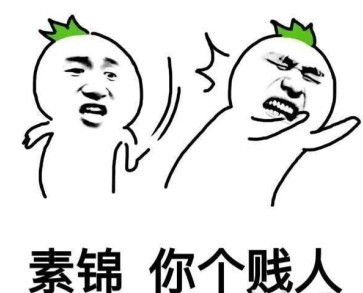 素錦表情包
