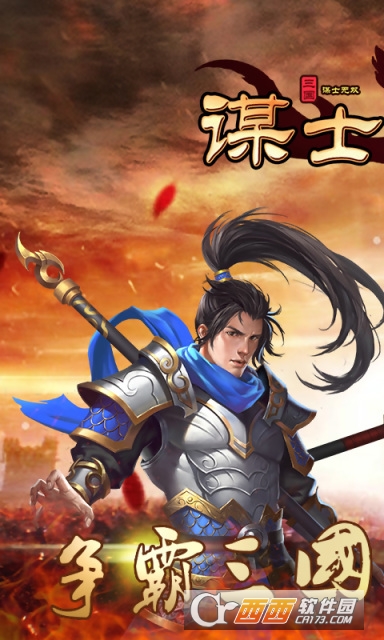 謀士無(wú)雙 官網(wǎng)版