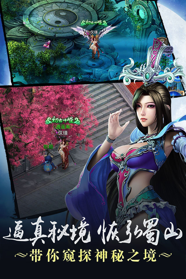 蜀山伏魔錄 官方版