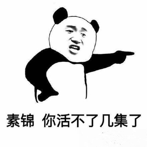 素錦太壞了表情包