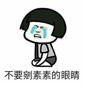 素錦太壞了表情包