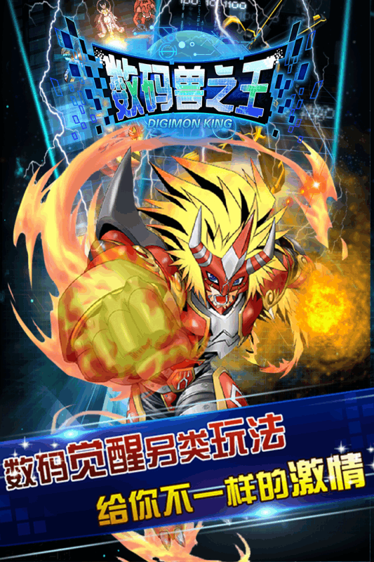 數(shù)碼獸之王