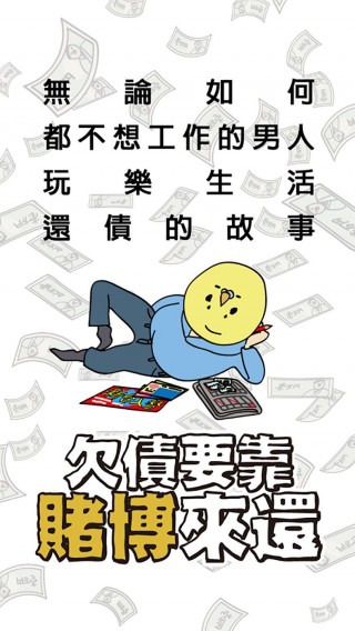 欠債要靠賭博來還