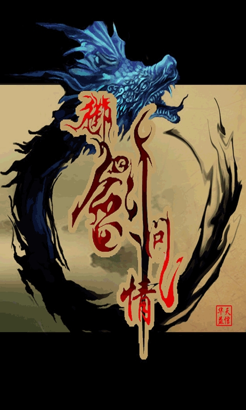 江湖風云錄之御劍問情