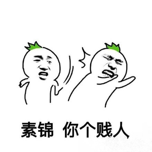 素錦太壞了表情包