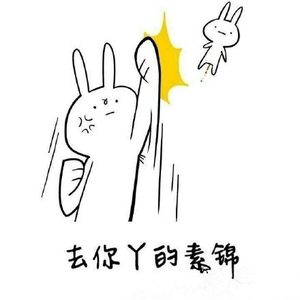 素錦太壞了表情包