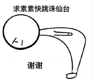 素錦太壞了表情包