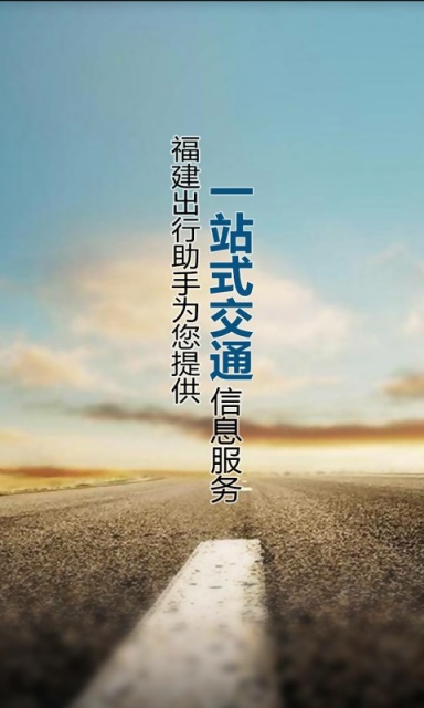 福建出行助手-安卓版