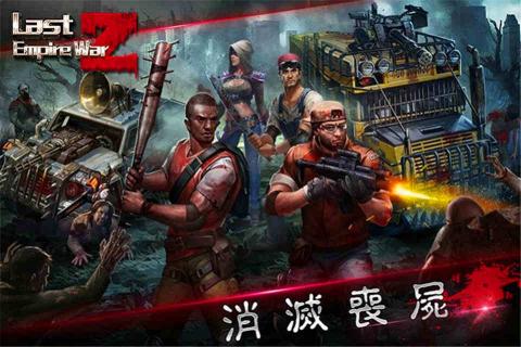 喪尸清除 無限金幣鉆石版
