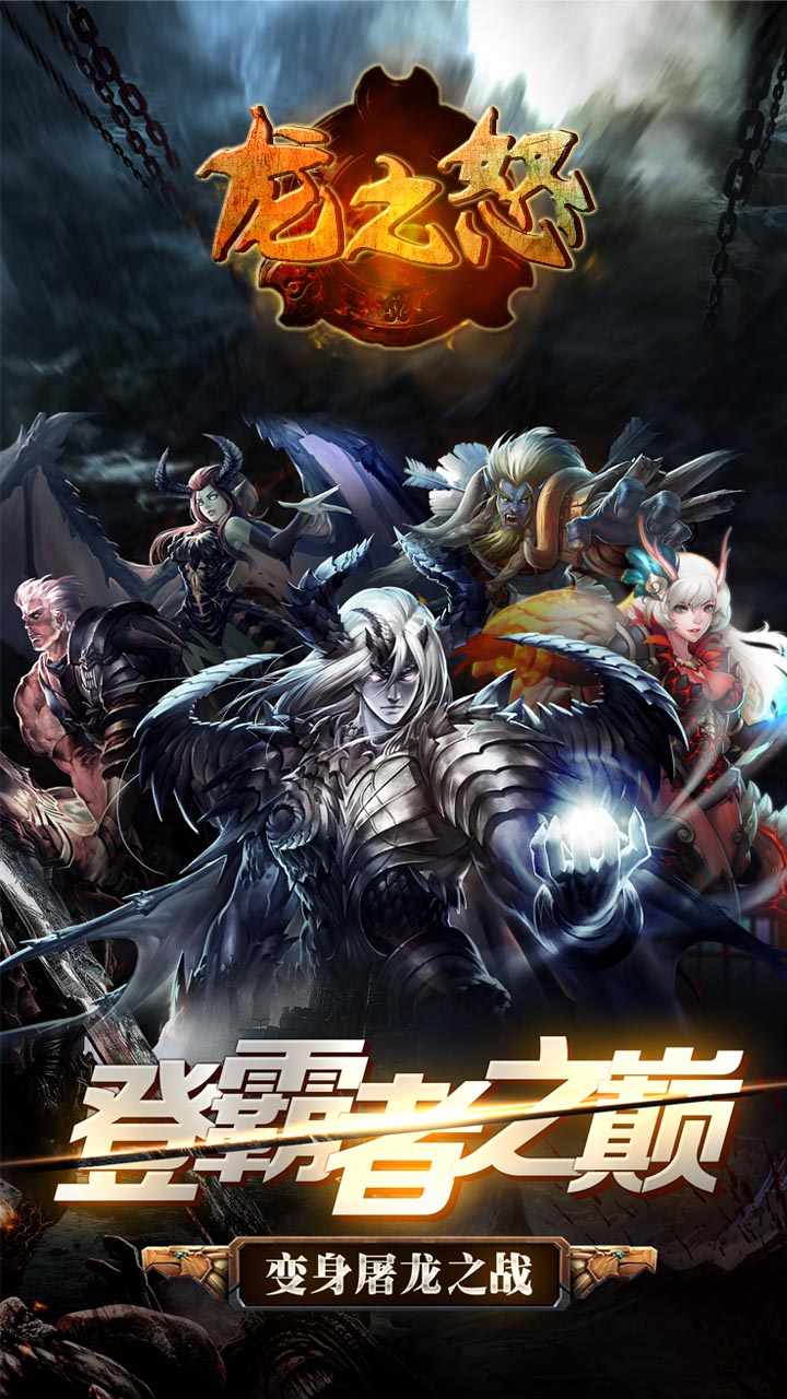 龍之怒 官方版