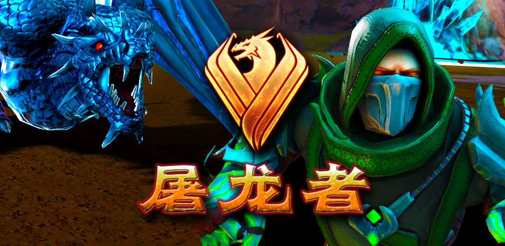 屠龍者 完美版