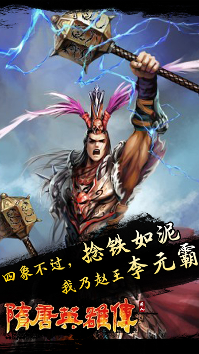 隋唐英雄傳 游戲