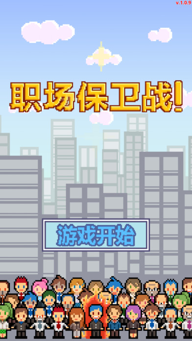 職場(chǎng)保衛(wèi)戰(zhàn)