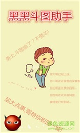 黑黑斗圖助手 安卓版
