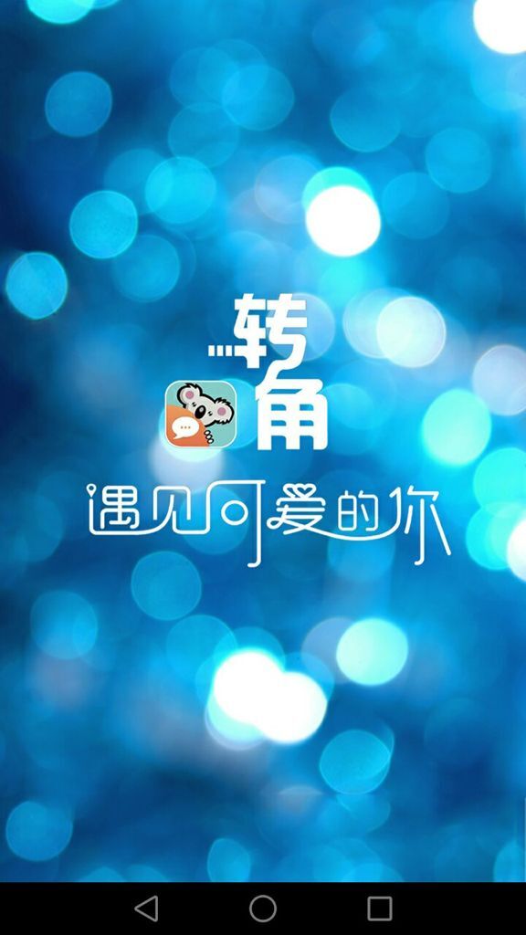 e轉角-安卓版