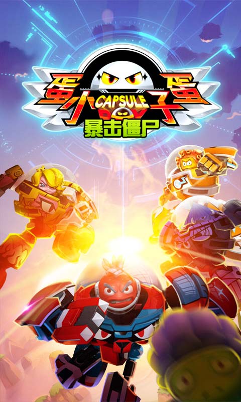 蛋蛋小子暴擊僵尸 官網版