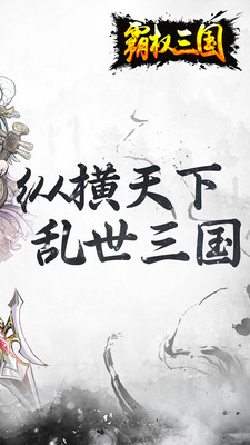 霸權(quán)三國(guó)-安卓版