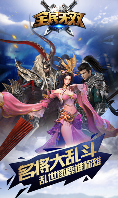 全民無雙變態(tài)版