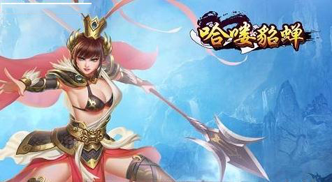 哈嘍貂蟬 九游版
