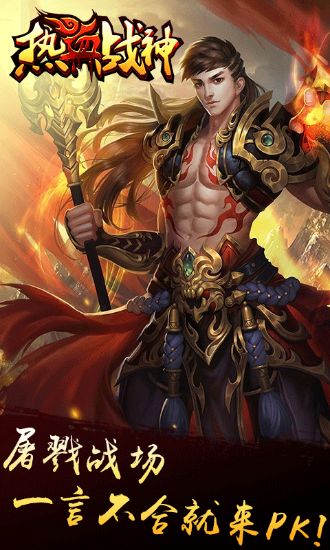 熱血戰(zhàn)神變態(tài)版
