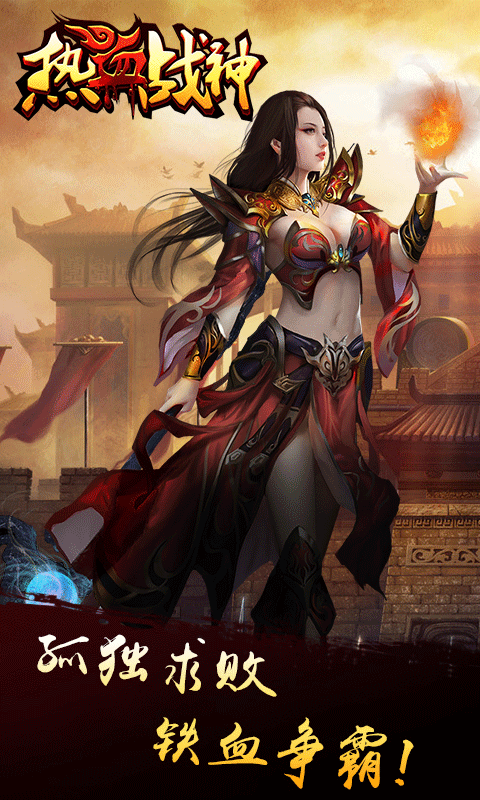 熱血戰(zhàn)神變態(tài)版