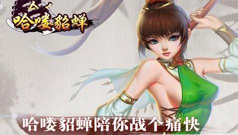 哈嘍貂蟬 九游版