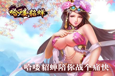 哈嘍貂蟬 九游版