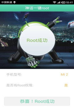 神話一鍵root