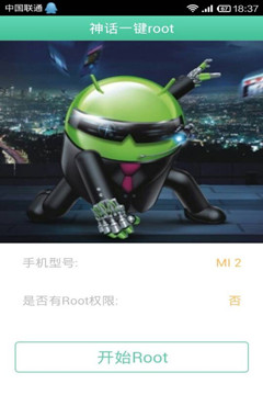 神話一鍵root