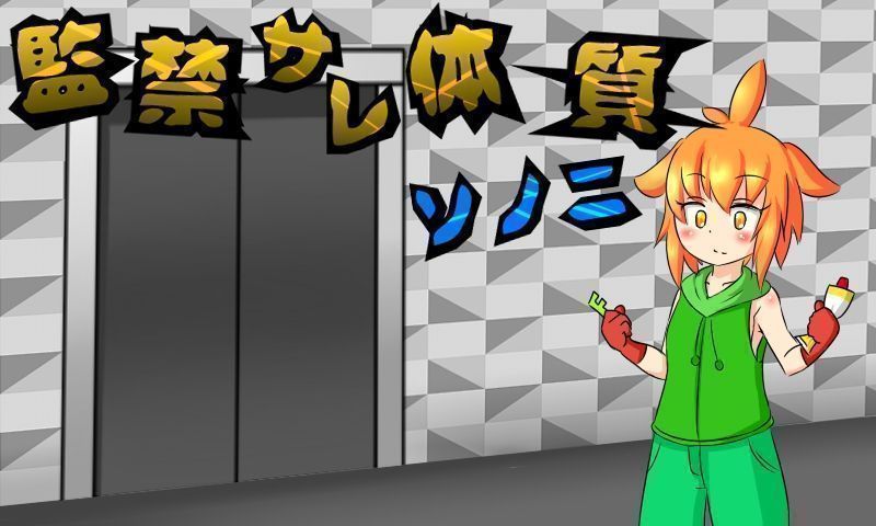 被迫監禁體質2