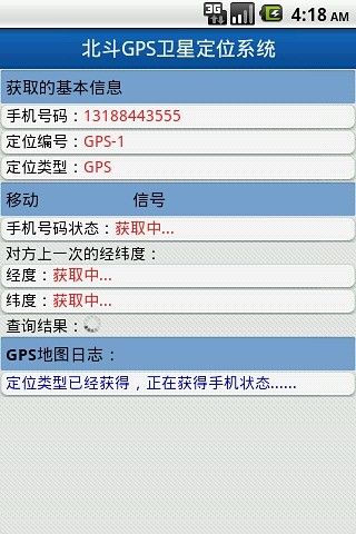 北斗手機定位系統(tǒng)-安卓版