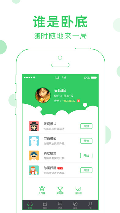 誰是臥底Online游戲