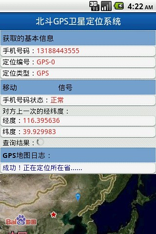 北斗手機定位系統(tǒng)-安卓版
