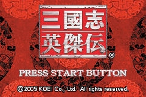 三国志英杰传