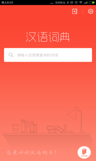 漢語詞典2015官方版