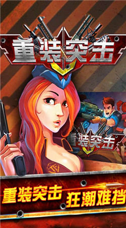重裝突擊手游