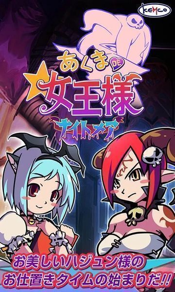 惡魔DE女王大人夢魘