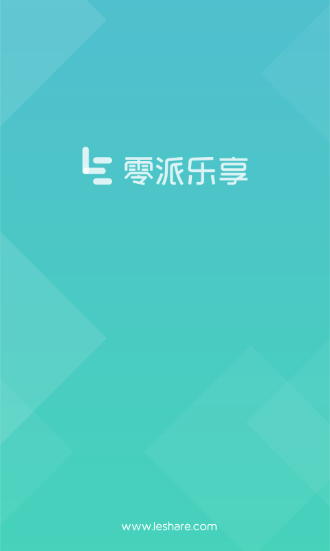 零派乐享-安卓版