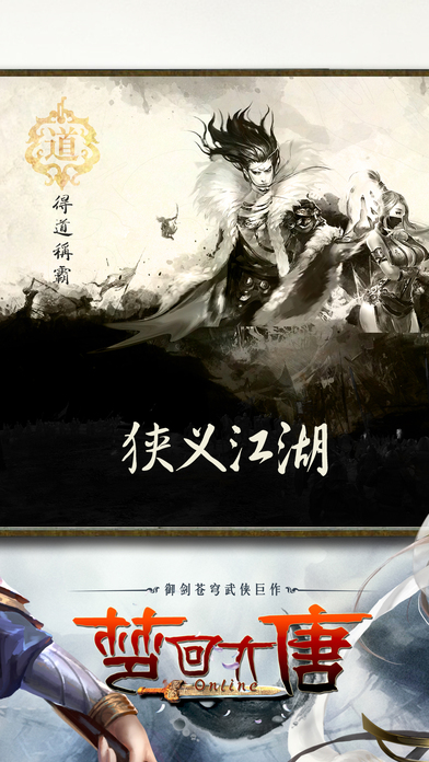 夢回大唐OL ios版