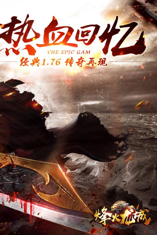 烽火龍城360版