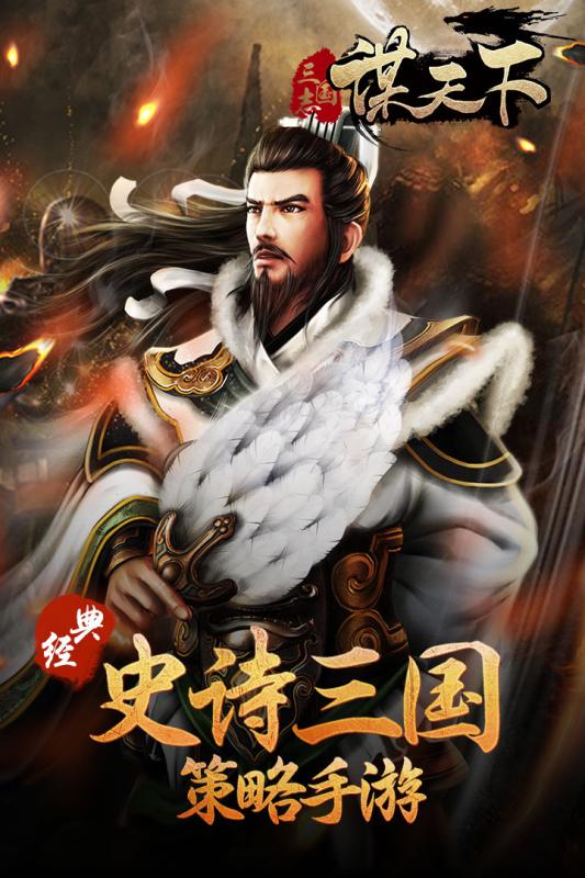 謀天下手游
