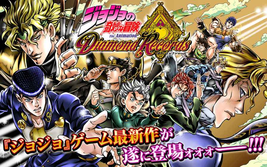 JOJO的奇妙冒險：鉆石記錄