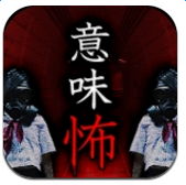 意味怖