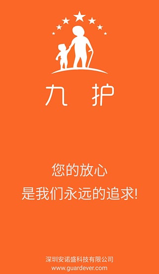 九護手機定位-安卓版